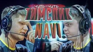 ЧУТЬ - ЧУТЬ ТИМСПИКА НАВИ 2019