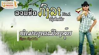 ລວມຮິດ ກົງລາ ວົງສຳພັນ ຊຸດ1 ลวมฮิดกงลา ชุด1 /LPລາວເພີນ