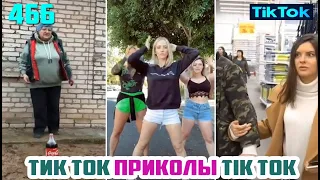 ТИК ТОК 2020 ПРИКОЛЫ СМЕШНЫЕ ВИДЕО СБОРНИК № 466 TIK TOK FUNNY VIDEO