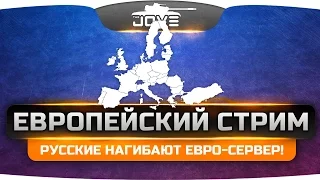 ЕВРОПЕЙСКИЙ СТРИМ! Русские нагибают буржуев на Евро-Сервере.