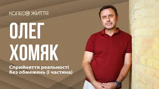 Олег Хомяк.«Сприйняття фізичних та духовних кордонів». Частина перша.