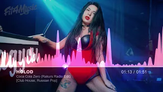 HOLOD - Coca-Cola Zero (Rakurs Radio Edit) [Club House, Russian Pop]