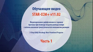 STAR-CCM+: 3-Step Eddy Breakup: Non-Premixed Propane p.1