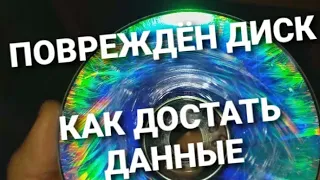 Как скопировать файлы с повреждённого DVD или CD диска. 2021