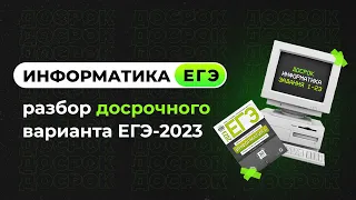 Решаем досрочный вариант | Задания 1-23 | ЕГЭ-2023 по информатике