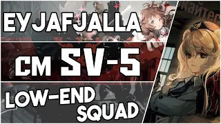 【明日方舟/Arknights】[SV-5 Challenge Mode] - Low End Squad - Arknights Strategy