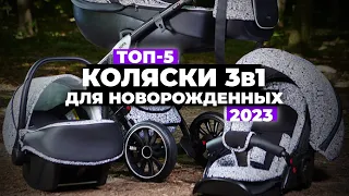 ТОП-5. Лучшие коляски 3 в 1 для новорожденных. Рейтинг 2023 года ✅