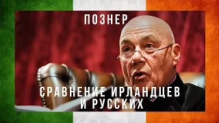 ФАКТЫ ОБ ИРЛАНДИИ #4: Владимир Познер об Ирландцах