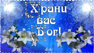 Храни вас Бог! Душевные пожелания моим друзьям. Пусть вера ваши души наполняет