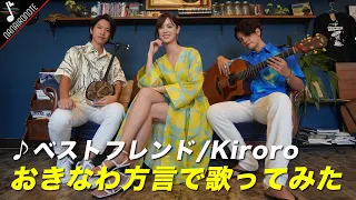 『♪ベストフレンド / Kiroro』おきなわ方言で歌ってみた！NHK連続ドラマ「ちゅらさん」主題歌Cover by 宮城夏鈴【4KMV】