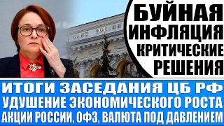 Итоги заседания Цб Рф (буйная инфляция) / Когда покупать Офз? Ставка будет по 20%? Доллар на 100!