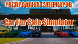 Распродажа суперкаров | Car For Sale Simulator 2023