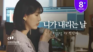 자화상 - 니가 내리는 날 (cover by 천단비)