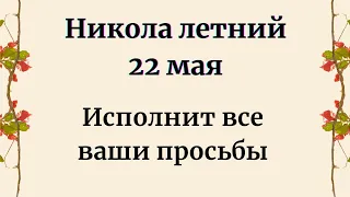 Никола Летний - 22 мая. Исполнит все ваши просьбы.