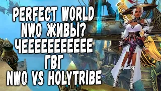 PERFECT WORLD | NWO ONLINE!?!?! ГВГ VS HOLITRYBE СТАРТ В 22-00