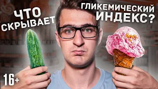 Что такое гликемический индекс? Нужен ли он? / 16+