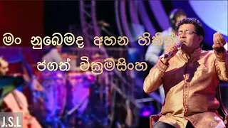 Man nubemada |මං නුබෙමද අහන හිතින් -Jagath Wickramasinghe