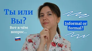 "ТЫ" или "ВЫ": what is the DIFFERENCE? | Russian lessons