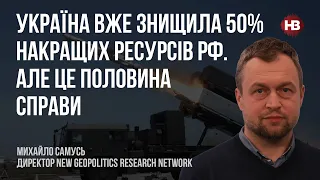 Україна вже знищила 50% накращих ресурсів РФ. Але це половина справи – Михайло Самусь