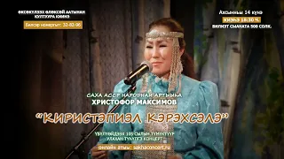 Христофор Максимов 105 сылын түмүктүүр "Киристэпиэл кэрэхсэлэ" кэнсиэргэ ыҥырабыт