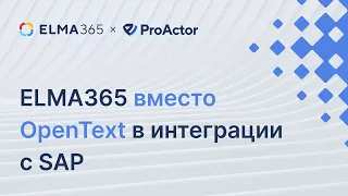 ELMA365 вместо OpenText в интеграции с SAP | Парнерский вебинар ELMA365