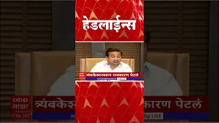 ABP Majha Marathi News Headlines 12 30 PM TOP Headlines 1230PM 17 May 2023