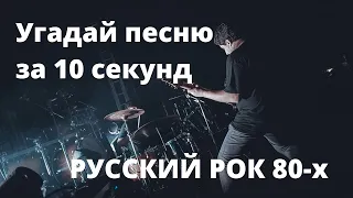 Угадай песню за 10 секунд. Русский рок 80-х.