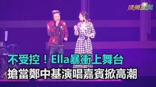 不受控！Ella暴衝上舞台　搶當鄭中基演唱嘉賓掀高潮｜三立新聞網SETN.com