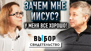 Если кому нужен Иисус, то точно не мне! свидетельство Владимир Тришкин | Выбор (Студия РХР)