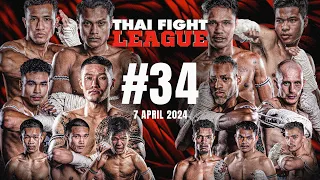 THAI FIGHT LEAGUE #34 | ISUZU Thailand Championship | 7 เม.ย. 67 [FULL]