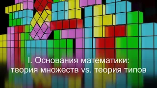 I. Основания математики: теория множеств vs. теория типов