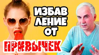 Моментальное  избавление от вредных привычек.  #Shorts #александрковальчукпсихолог