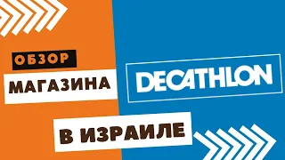 Магазин Декатлон в Израиле. Обзор магазина Декатлон. Спортивный магазин в Израиле.