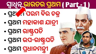 First in India ।। First in India Gk Questions ।। Static Gk in Odia ।। First in India in Odia