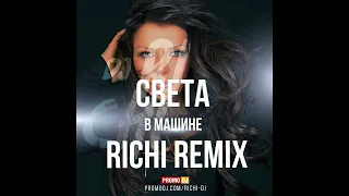 СВЕТА  - В МАШИНЕ (RICHI REMIX)