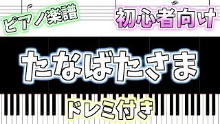 【初心者向け簡単ピアノ（ドレミ付き）】たなばたさま「Tanabata Sama」Easy Piano Tutorial