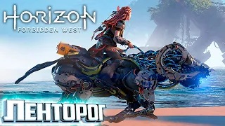 Приручаем ЛЕНТОРОГА и Битва с Секачами - HORIZON 2 Forbidden WEST Прохождение #3