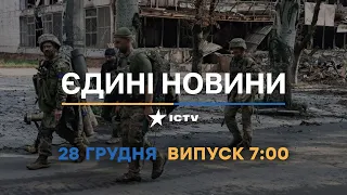 Вікна-новини — випуск від 28.12.2022 ⏱ 7:00 ⏱