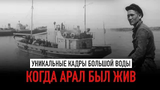 Когда жило Аральское море. Документальный фильм, 1963 г. Казахфильм