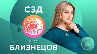 СЗД для Близнецов. Солнцезажигающие действия. СЗД для знаков Зодиака