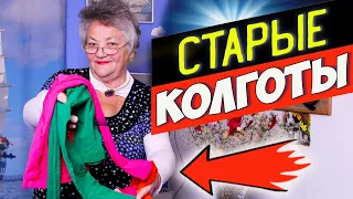 Не выбрасывайте СТАРЫЕ КОЛГОТЫ -Получились  красивые теплые вещи на зиму !  ПРОСТО ПРЕЛЕСТЬ!