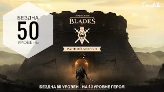 The Elder Scrolls: Blades - Бездна 50 уровень
