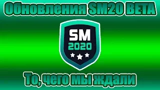 Обновления SM20 BETA. Русский язык, отличные 3D модели зданий и новые баги.