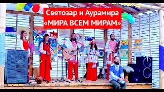 Светозар и Аурамира. Мира всем мирам. Фестиваль "Радость жизни"