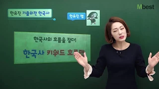 한국사능력검정시험 합격을 위한 한국사 흐름총정리 (메가스터디)