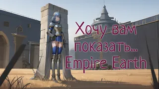 Хочу вам показать... Empire Earth