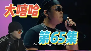大陸歌手看台灣《大嘻哈時代2》65集 情侶嘻哈 GOD ONE 和 MA JIN 這次的舞臺太普通