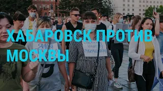 Третий день протестов в Хабаровске | ГЛАВНОЕ | 13.07.20
