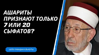 Ашариты признают только 7 или 20 сыфатов (атрибутов) Аллаха? | Шейх Рамадан аль-Буты