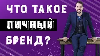 Что такое личный бренд? Преимущества персонального бренда